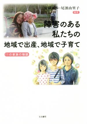 障害のある私たちの地域で出産、地域で子育て 11の家族の物語