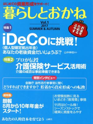 暮らしとおかね(Vol.1 2017 SUMMER&AUTUMN)特集 iDeCoに挑戦！