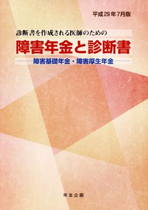 障害年金と診断書(平成29年7月版) 障害基礎年金・障害厚生年金 診断書を作成される医師のための