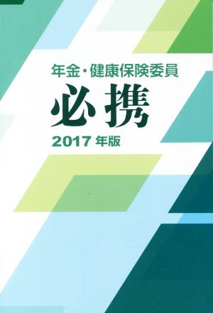 年金・健康保険委員必携(2017年版)