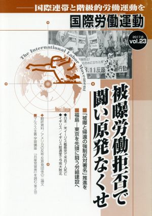 国際労働運動(vol.23 2017.8) 被曝労働拒否で闘い原発なくせ