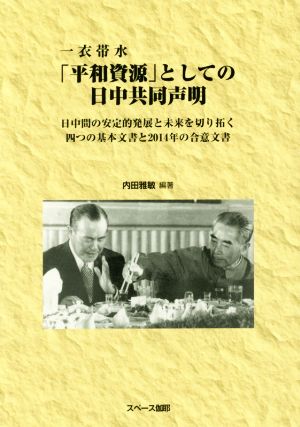 一衣帯水「平和資源」としての日中共同声明日中間の安定的発展と未来を切り拓く四つの基本文書と2014年の合意文書