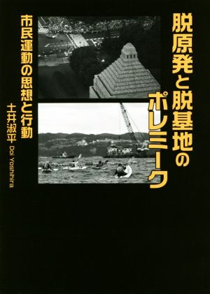 脱原発と脱基地のポレミーク 市民運動の思想と行動