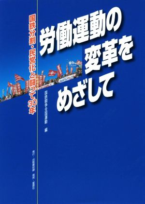 労働運動の変革をめざして 国鉄分割・民営化と闘って30年