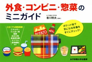 外食・コンビニ・惣菜のミニガイドポケット版で気になる栄養をすぐにチェック！