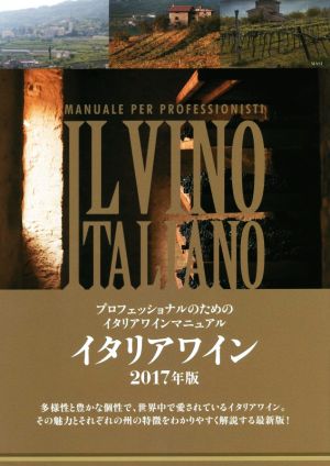 イタリアワイン(2017年版) プロフェッショナルのためのイタリアワインマニュアル