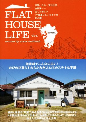 FLAT HOUSE LIFE in KYUSHU 米軍ハウス、文化住宅、古民家……古くて新しい「平屋暮らし」のすすめ 九州編