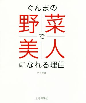 ぐんまの野菜で美人になれる理由