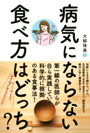 病気にならない食べ方はどっち？