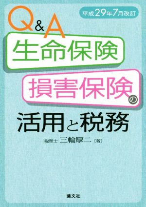 Q&A 生命保険・損害保険の活用と税務(平成29年7月改訂)