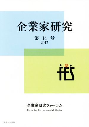 企業家研究(第14号(2017))