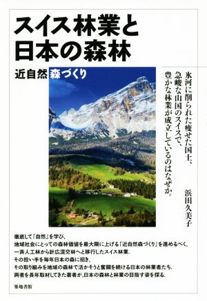 スイス林業と日本の森林近自然森づくり
