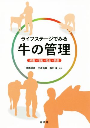 ライフステージでみる牛の管理栄養・行動・衛生・疾病