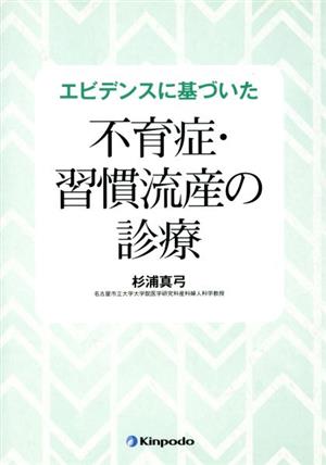 エビデンスに基づいた不育症・習慣流産の診療