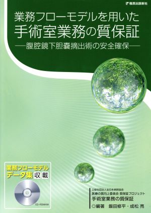 業務フローモデルを用いた手術室業務の質保証腹腔鏡下胆嚢摘出術の安全確保