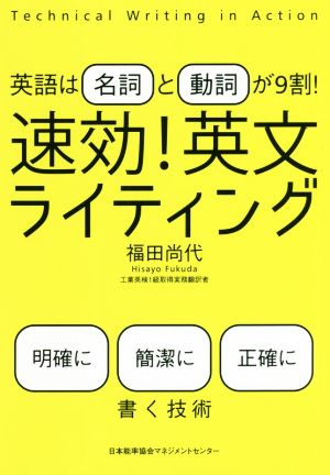 速効！英文ライティング 英語は名詞と動詞が9割！