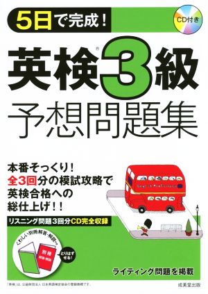 5日で完成！英検3級予想問題集