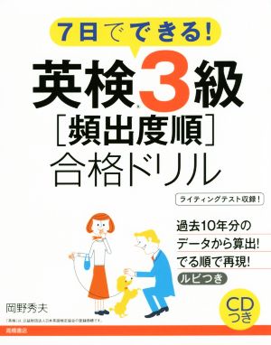 7日でできる！英検3級[頻出度順]合格ドリル