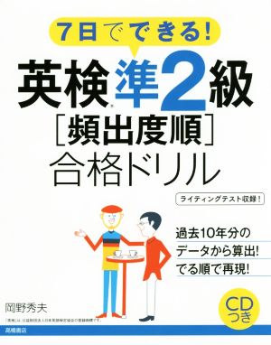 7日でできる！英検準2級[頻出度順]合格ドリル