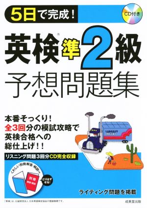 5日で完成！英検準2級予想問題集