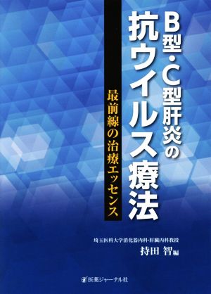 B型・C型肝炎の抗ウイルス療法 最前線の治療エッセンス