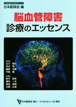 脳血管障害診療のエッセンス 生涯教育シリーズ