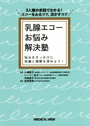 乳腺エコーお悩み解決塾 3人娘の会話でわかる！ エコーをみるコツ,活かすコツ