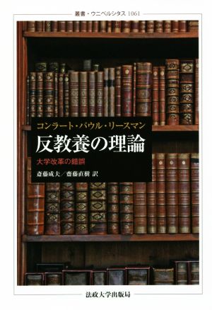 反教養の理論 大学改革の錯誤 叢書・ウニベルシタス1061