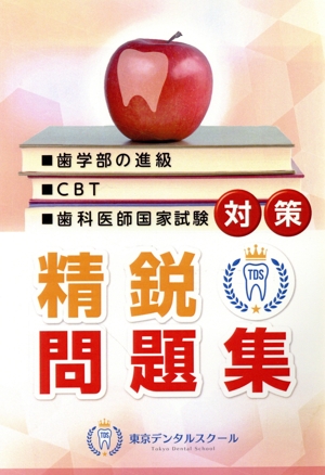 歯学部の進級・CBT・歯科医師国家試験対策 精鋭問題集 東京デンタルスクール