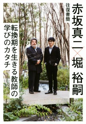 赤坂真二×堀裕嗣 往復書簡 転換期を生きる教師の学びのカタチ