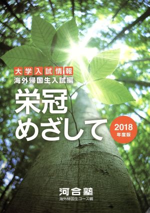 栄冠めざして 海外帰国生入試編(2018年度版)