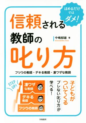 信頼される教師の叱り方 フツウの教師・デキる教師・凄ワザな教師