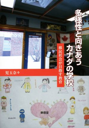 多様性と向きあうカナダの学校 移民社会が目指す教育