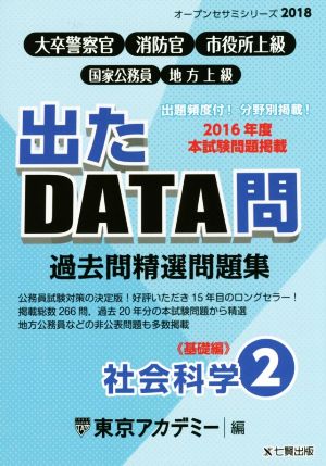 大卒警察官・消防官・市役所上級・国家公務員・地方上級 過去問精選問題集 出たDATA問 2018(2) 社会科学 基礎編 オープンセサミシリーズ