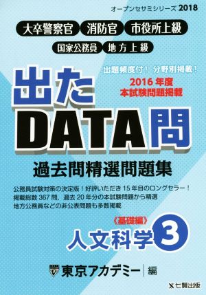 大卒警察官・消防官・市役所上級・国家公務員・地方上級 過去問精選問題集 出たDATA問 2018(3) 人文科学 基礎編 オープンセサミシリーズ