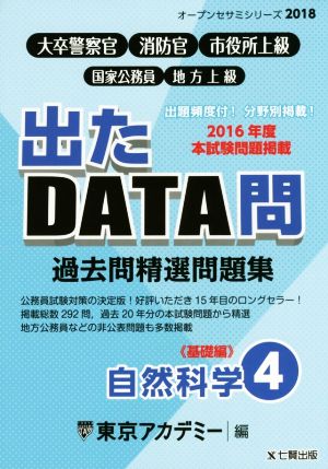 大卒警察官・消防官・市役所上級・国家公務員・地方上級 過去問精選問題集 出たDATA問 2018(4) 自然科学 基礎編 オープンセサミシリーズ