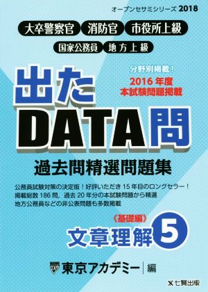 大卒警察官・消防官・市役所上級・国家公務員・地方上級 過去問精選問題集 出たDATA問 2018(5) 文章理解 基礎編 オープンセサミシリーズ