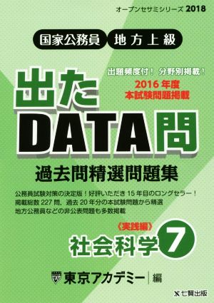 国家公務員・地方上級 過去問精選問題集 出たDATA問 2018(7) 社会科学 実践編 オープンセサミシリーズ