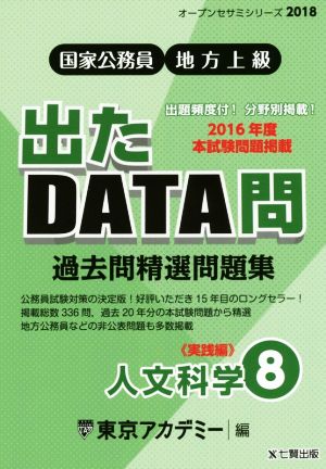 国家公務員・地方上級 過去問精選問題集 出たDATA問 2018(8) 人文科学 実践編 オープンセサミシリーズ