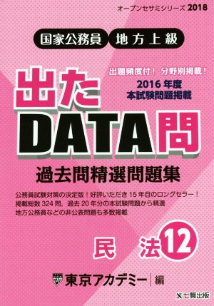 国家公務員・地方上級 過去問精選問題集 出たDATA問 2018(12) 民法 オープンセサミシリーズ