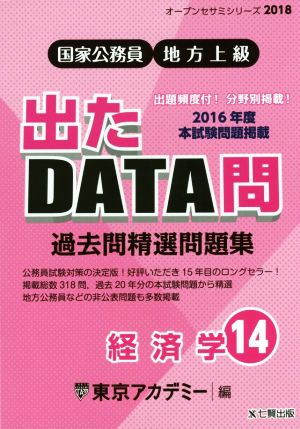 国家公務員・地方上級 過去問精選問題集 出たDATA問 2018(14) 経済学 オープンセサミシリーズ