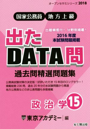 国家公務員・地方上級 過去問精選問題集 出たDATA問 2018(15) 政治学 オープンセサミシリーズ