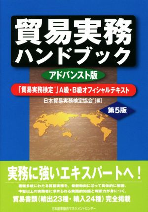 貿易実務ハンドブック アドバンスト版 第5版 「貿易実務検定」A級・B級オフィシャルテキスト