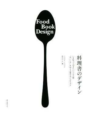 料理書のデザイン いま知っておきたい100冊“おいしさ