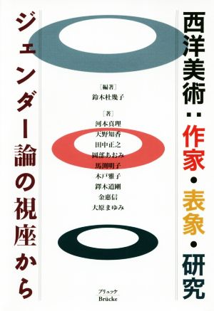 西洋美術:作家・表象・研究 ジェンダー論の視座から