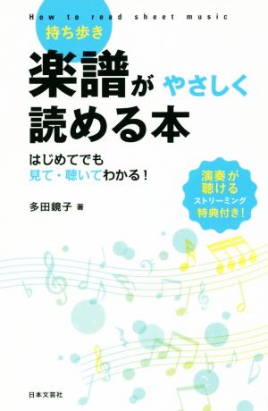 持ち歩き 楽譜がやさしく読める本 はじめてでも見て・聴いてわかる！