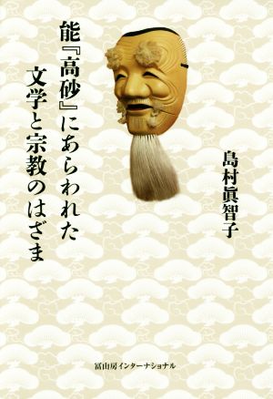 能『高砂』にあらわれた文学と宗教のはざま