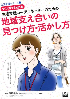 マンガでわかる生活支援コーディネーターのための地域支え合いの見つけ方・活かし方 生活支援シリーズ1