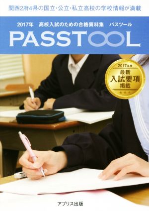 PASSTOOL 高校入試のための合格資料集 関西版(2017年)