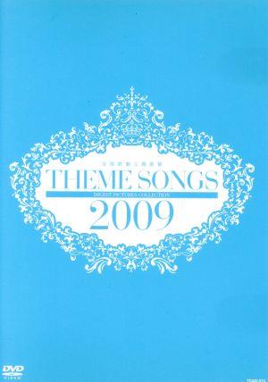 THEME SONGS 2009 宝塚歌劇主題歌集